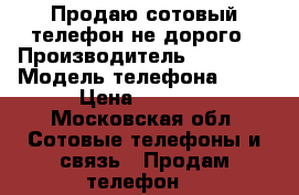 Продаю сотовый телефон не дорого › Производитель ­ iPhone › Модель телефона ­ 5S › Цена ­ 9 000 - Московская обл. Сотовые телефоны и связь » Продам телефон   